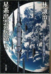 日本長編部門（小説） 『星系出雲の兵站』