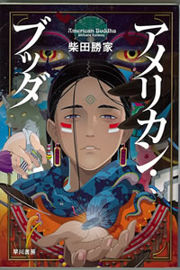 日本短編部門（小説） 「アメリカン・ブッダ」