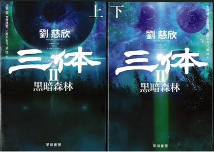 海外長編部門（小説） 『三体II 黒暗森林』