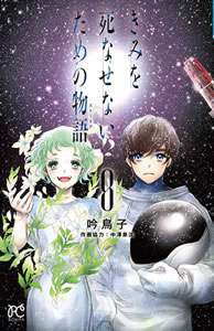 コミック部門 『きみを死なせないための物語（ストーリア）』