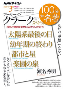 ノンフィクション部門 『NHK 100分de名著『アーサー・Ｃ・クラークスペシャル　ただの「空想」ではない』』